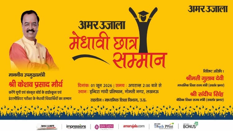 यूपी: अमर उजाला मेधावी सम्मान समारोह कल, डिप्टी सीएम मेधा का करेंगे सम्मान; मिलेंगे स्कूटी सहित अन्य पुरस्कार