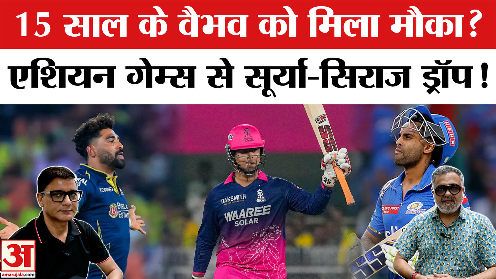 Asian Games 2026: एशियन गेम्स की टीम से कटा सूर्यकुमार का पत्ता?,15 साल के वैभव को मिला मौका!
