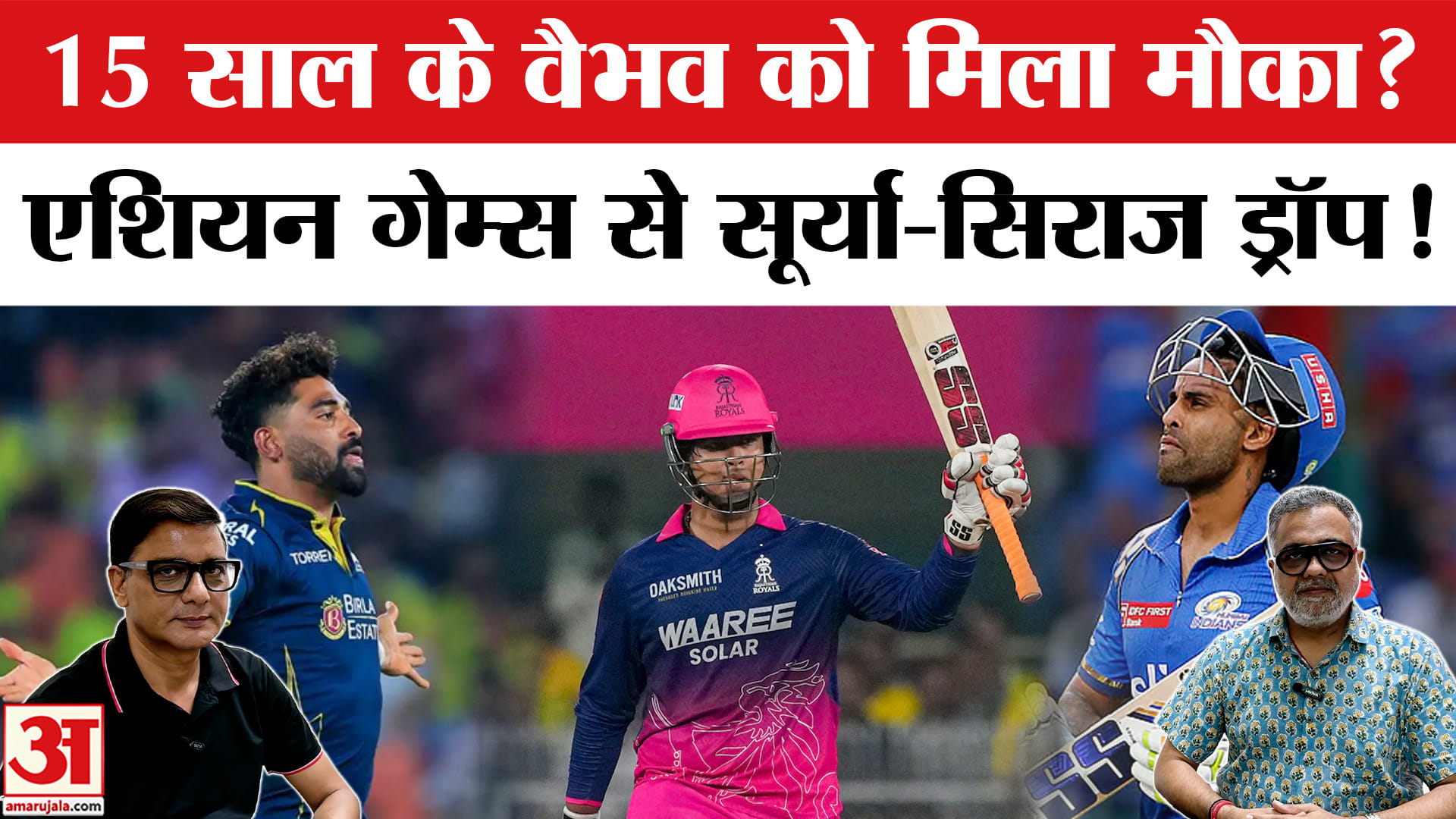 Asian Games 2026: एशियन गेम्स की टीम से कटा सूर्यकुमार का पत्ता?,15 साल के वैभव को मिला मौका!