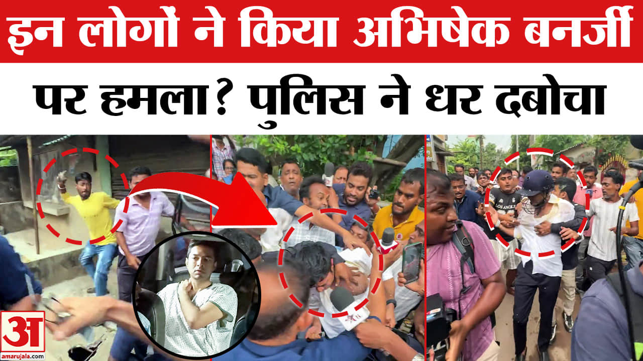 Attack on Abhishek Banerjee : पुलिस की गिरफ्त में आए पांच आरोपी | Mamata Banerjee | TMC vs BJP