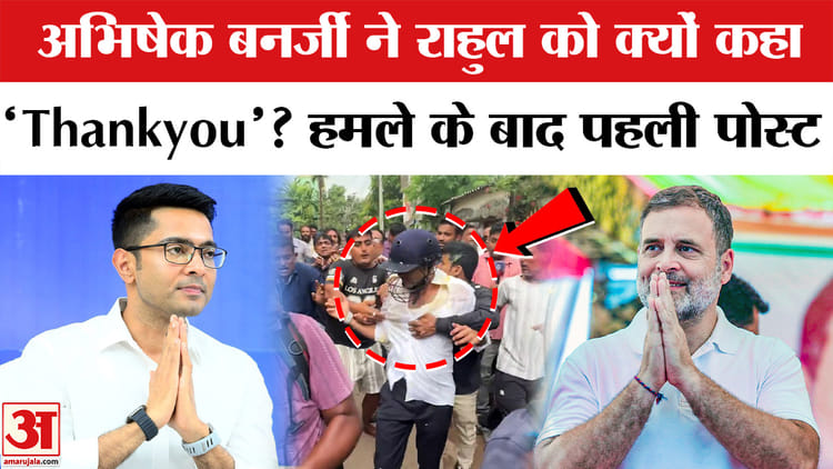 अभिषेक बनर्जी ने राहुल गांधी को दी धन्यवाद की बात, हमले के बाद पहला पोस्ट
