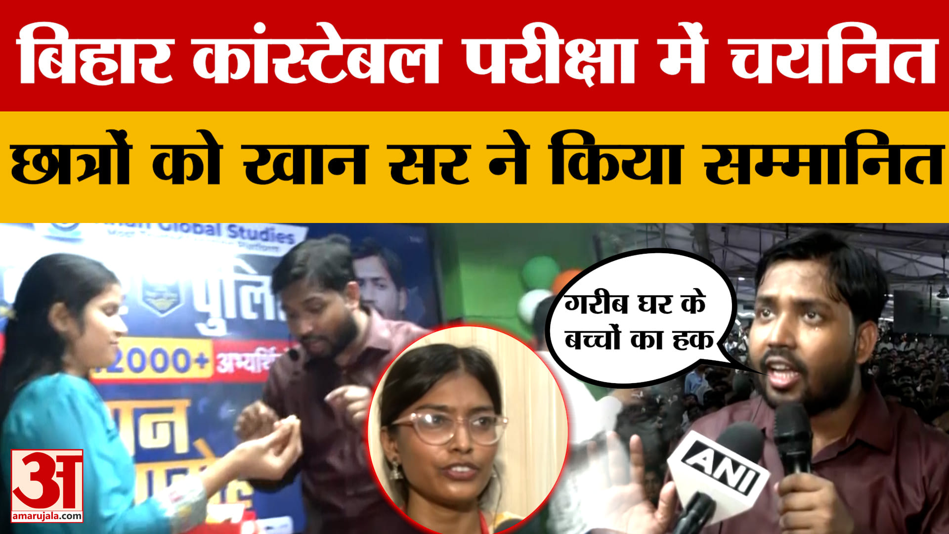 बिहार कांस्टेबल परीक्षा में चयनित छात्रों को Khan Sir ने किया सम्मानित | Bihar Constable Exam