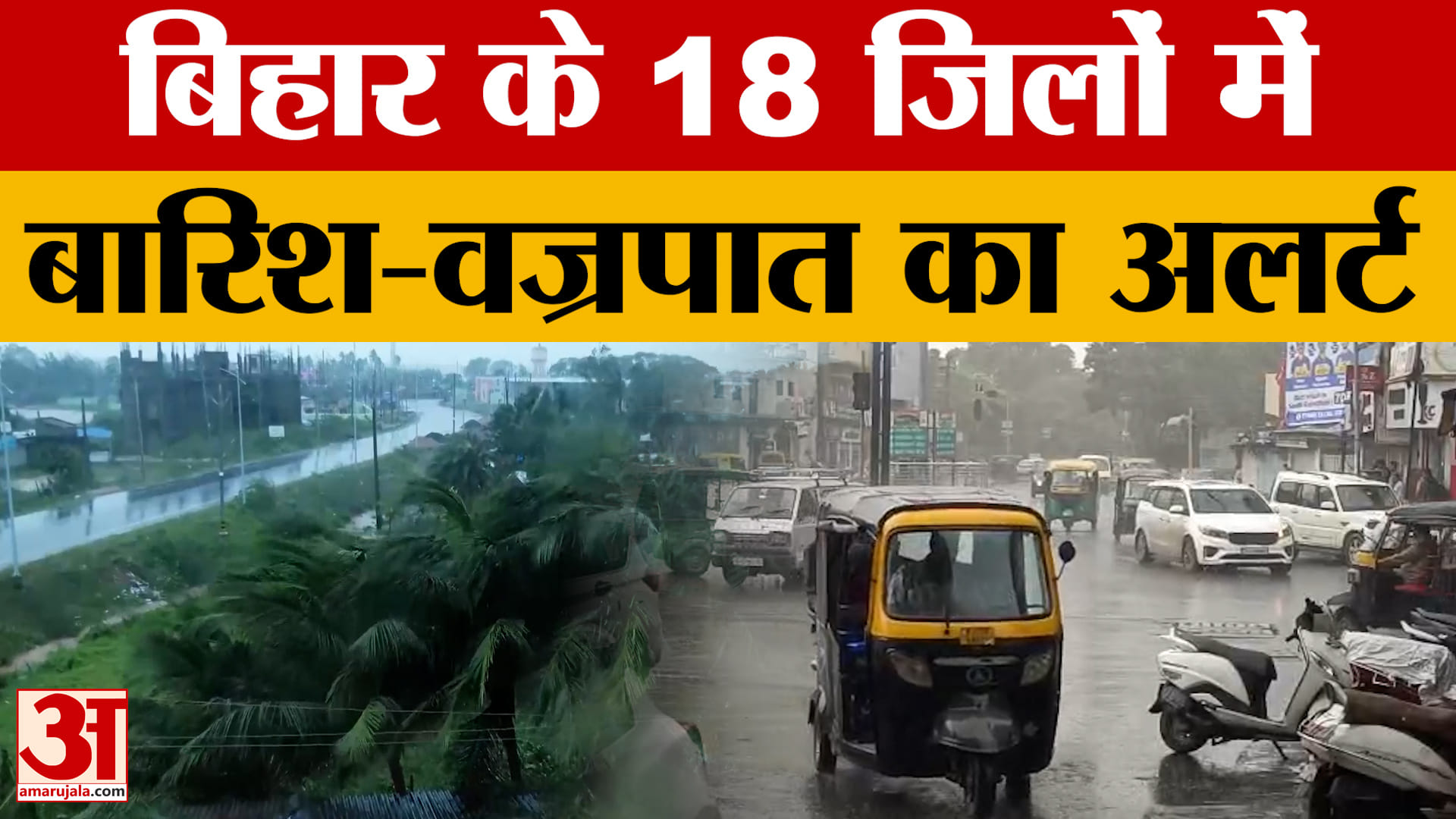 Bihar Weather: 18 जिलों में बारिश-वज्रपात का अलर्ट, उत्तर और पूर्वी बिहार के अधिकांश जिलों में राहत