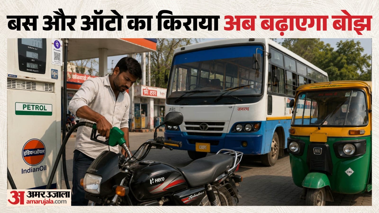 बस और ऑटो का अब बढ़ेगा किराया
