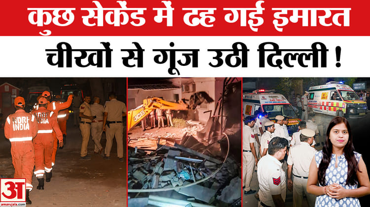 Delhi Building Collapse :इतनी बड़ी लापरवाही, क्या कह रहा था प्रशासन ...