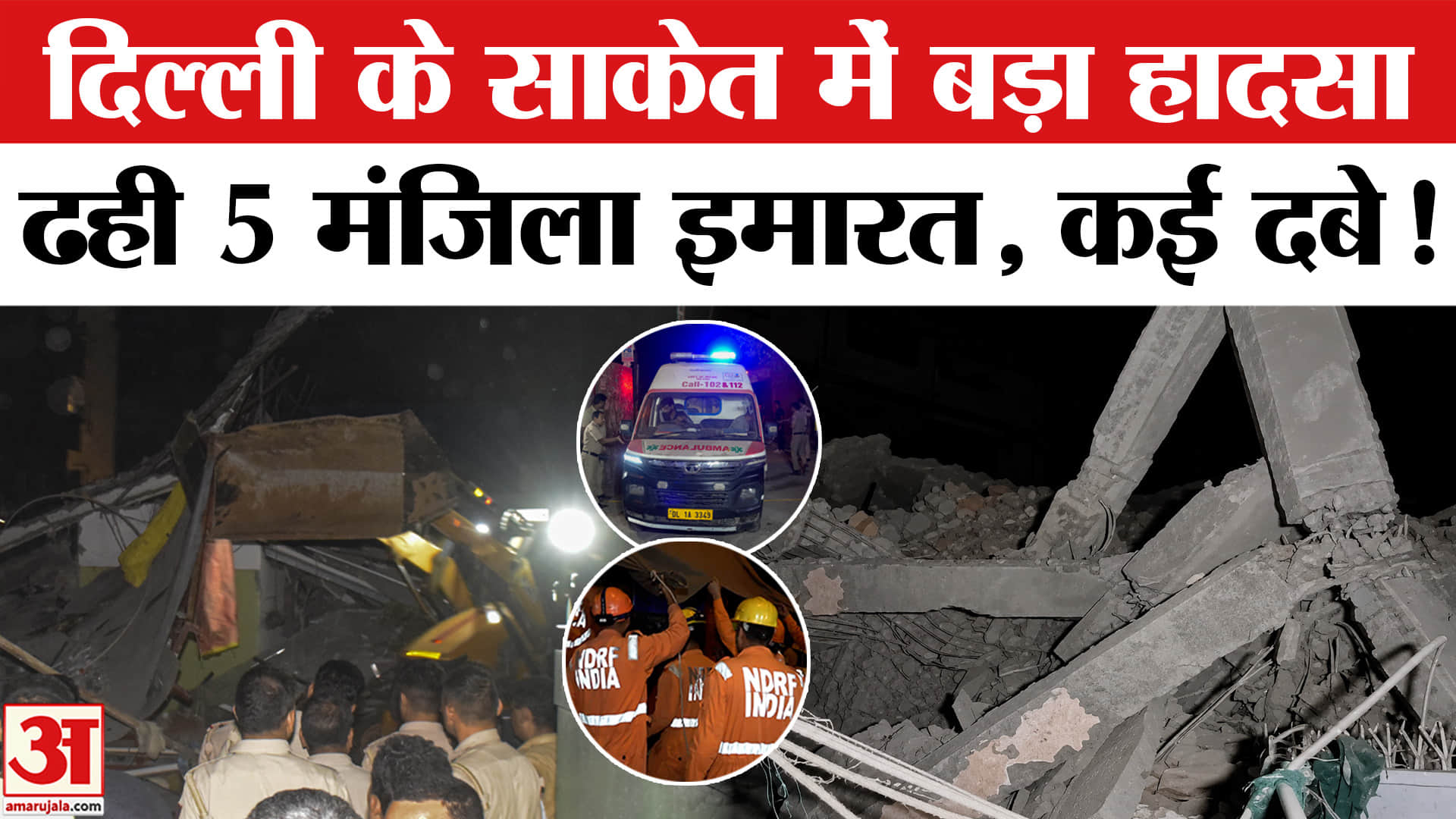 Delhi Saket Building Collapsed: दक्षिण दिल्ली के साकेत में बड़ा हादसा, पांच मंजिला इमारत गिरी कई लोग