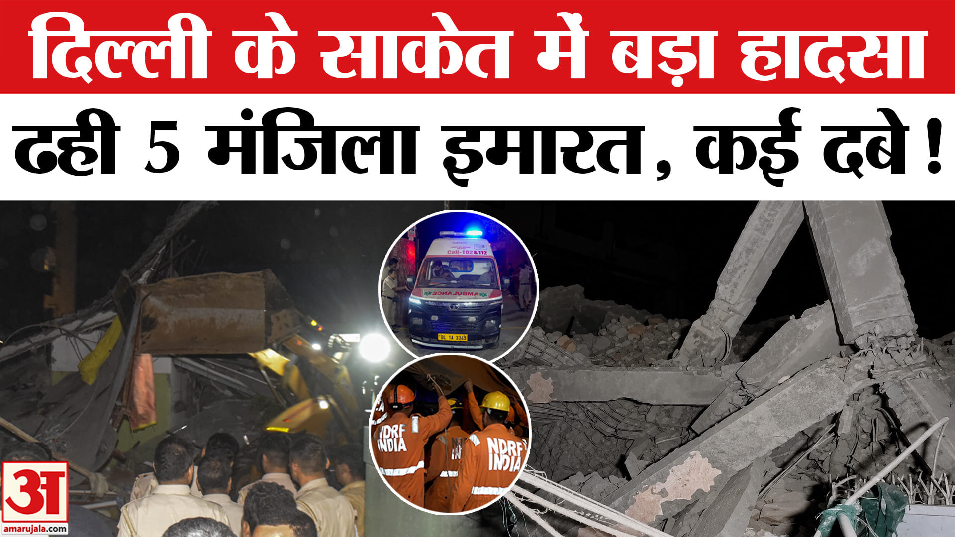 Delhi Saket Building Collapsed: दक्षिण दिल्ली के साकेत में बड़ा हादसा, पांच मंजिला इमारत गिरी कई लोग