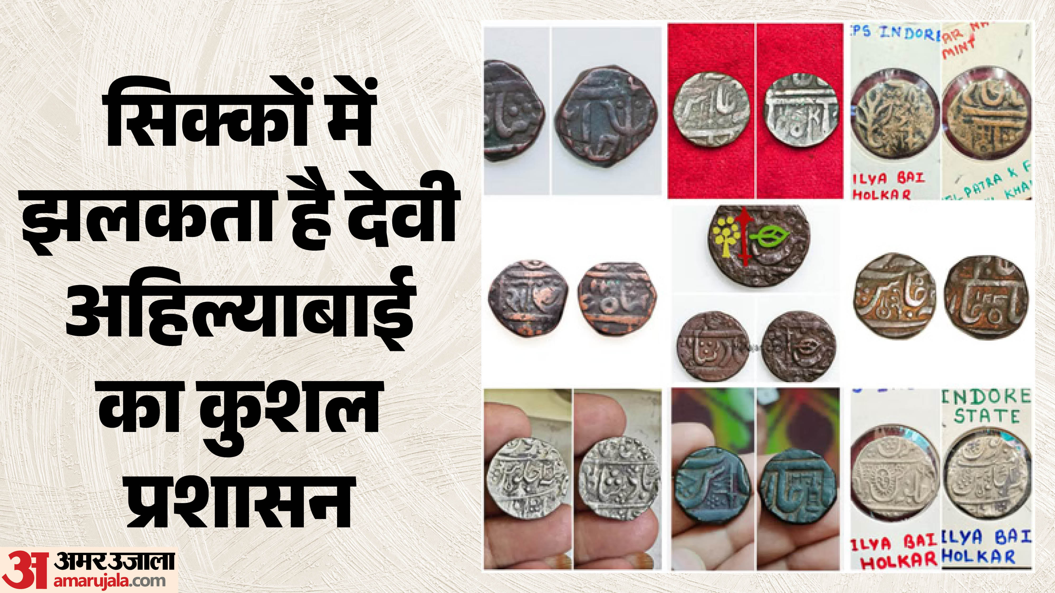 होलकर रियासत के प्राचीन सिक्के।