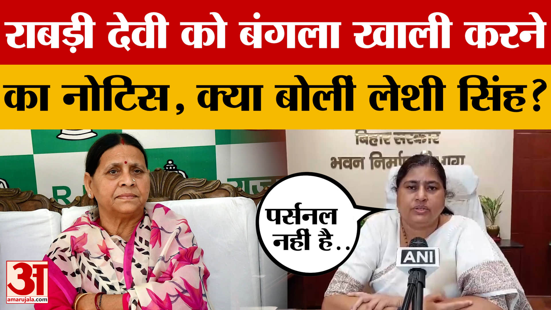 Leshi Singh on Rabri Devi: राबड़ी देवी को बंगला खाली करने का नोटिस, क्या बोलीं लेशी सिंह? Bihar News
