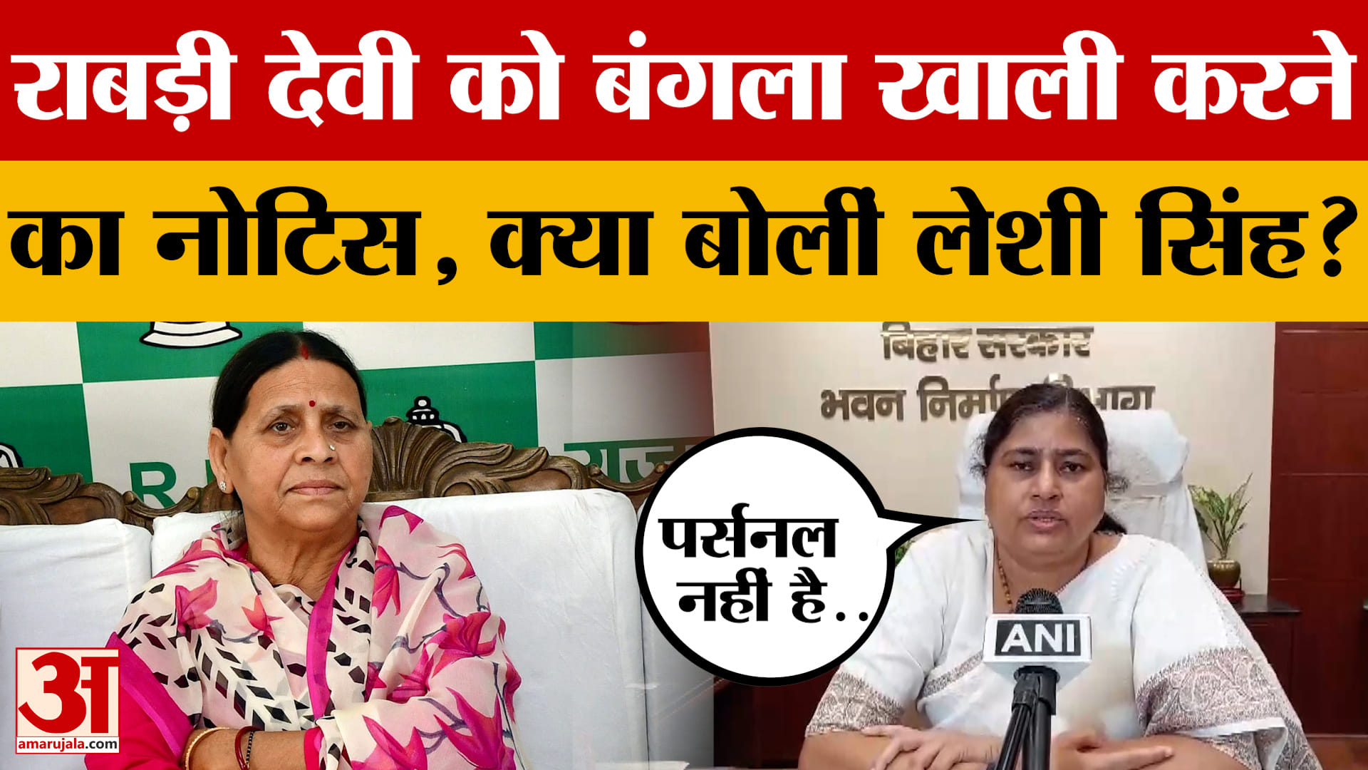 Leshi Singh on Rabri Devi: राबड़ी देवी को बंगला खाली करने का नोटिस, क्या बोलीं लेशी सिंह? Bihar News