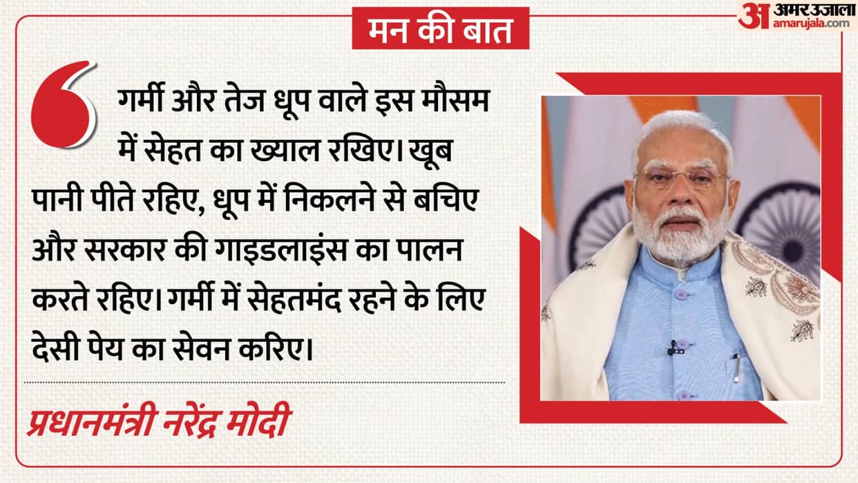 mann ki baat live today Pm modi urged citizens to take necessary precautions and to desi drinks in heatwave