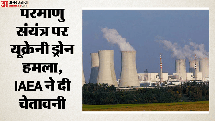 जापोरिज्जिया परमाणु संयंत्र पर यूक्रेन का ड्रोन हमला: आईएईए ने दी चेतावनी, कहा- 'यह आग से खेलने जैसा'