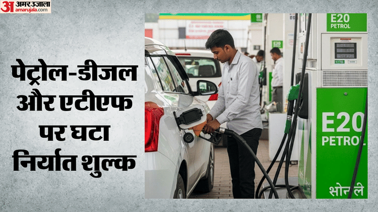 Windfall Tax: सरकार ने पेट्रोल, डीजल और एटीएफ पर घटाया निर्यात शुल्क, एक जून से लागू होगी नई दर