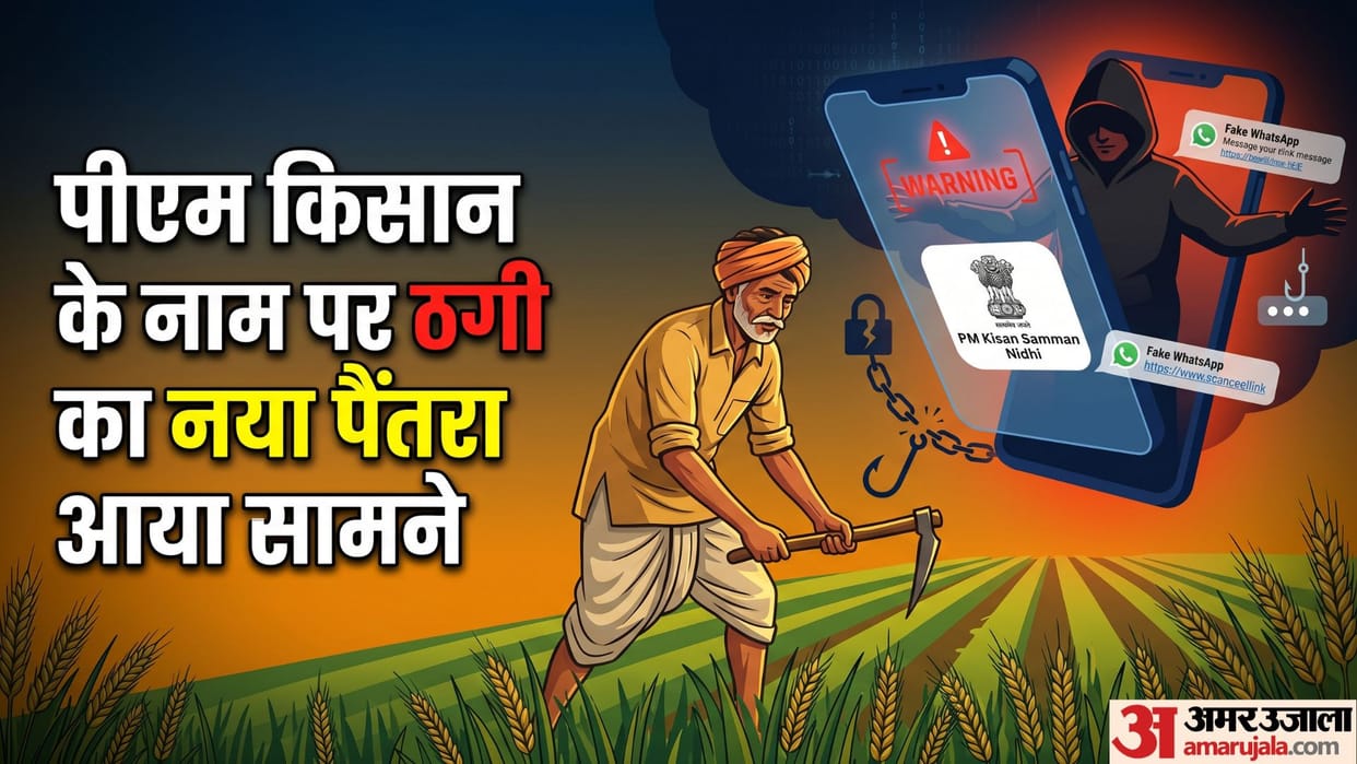 PM Kisan Scheme Fraud: Scammers Use New Digital Trick to Empty Bank Accounts; How to Protect Yourself