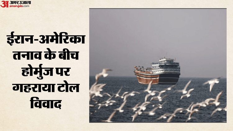 Hormuz Crisis: होर्मुज पर स्थायी टोल का कतर ने किया विरोध, कहा-बढ़ेगी महंगाई; अस्थायी शुल्क पर बातचीत को तैयार
