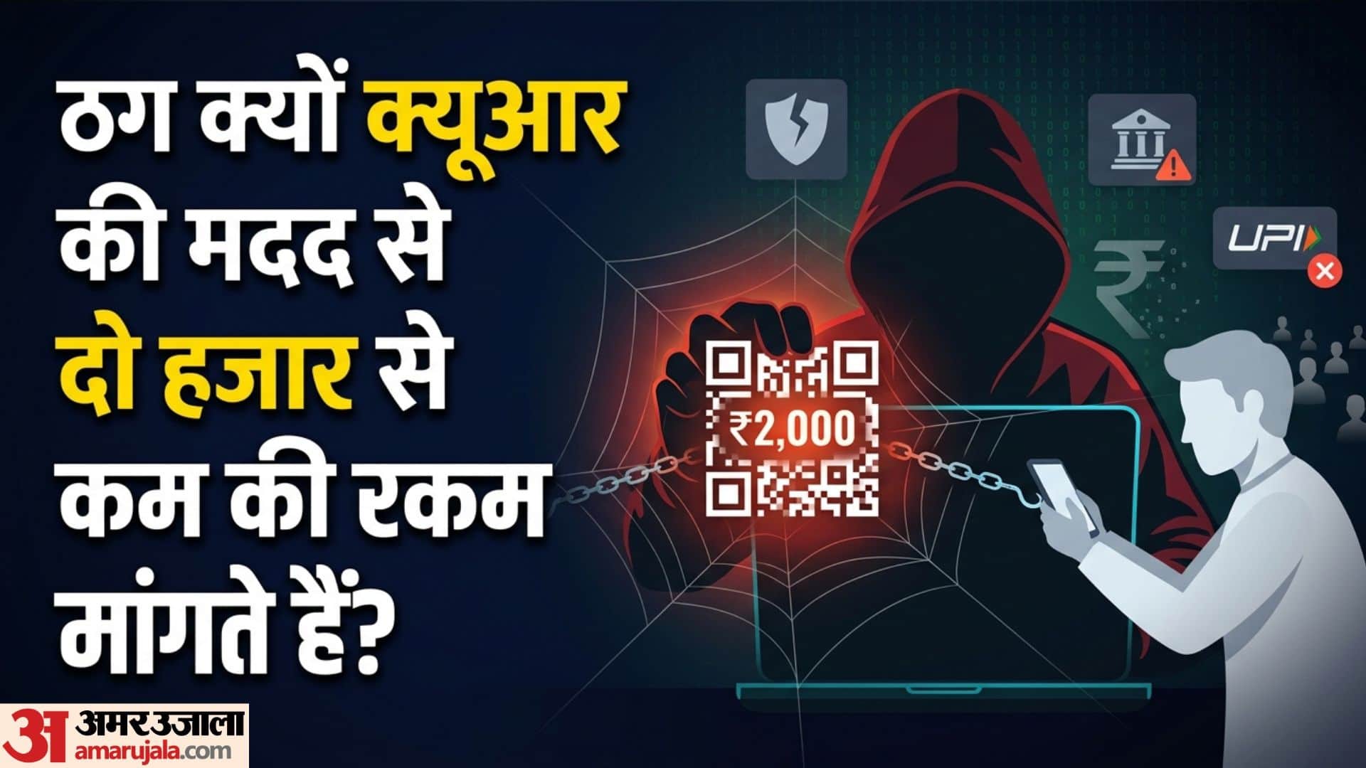 QR Code Scam Math: Why Online Fraudsters Ask for Small Payments Under Rs 2000; The Hidden Strategy Explained
