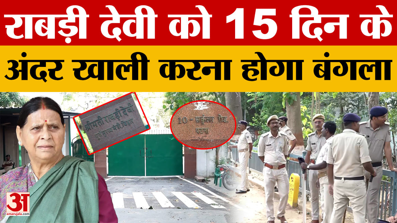 Rabri Devi: बिहार में सरकारी आवास पर सियासी घमासान, राबड़ी देवी को आवास खाली करने का अल्टीमेटम