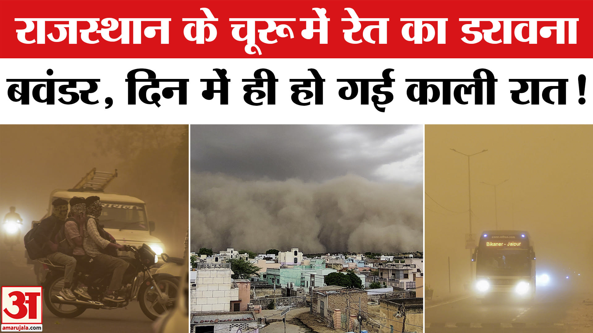 Rajasthan Dust Storm: राजस्थान के चूरू में दोपहर में छाया रात जैसा अंधेरा, रेतीले तूफान से राजस्थान