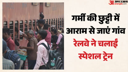 Special Train: रेलवे ने चलाईं 80 से अधिक स्पेशल ट्रेनें, दिल्ली-हावड़ा-पटना-दरभंगा रूट पर अतिरिक्त सेवाएं Northern Railway Launches Over 80 Special Trains