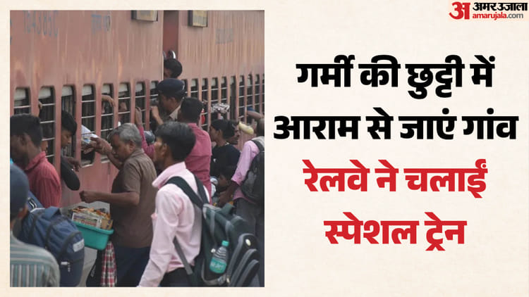 Special Train: रेलवे ने चलाईं 80 से अधिक स्पेशल ट्रेनें, दिल्ली-हावड़ा-पटना-दरभंगा रूट पर अतिरिक्त सेवाएं