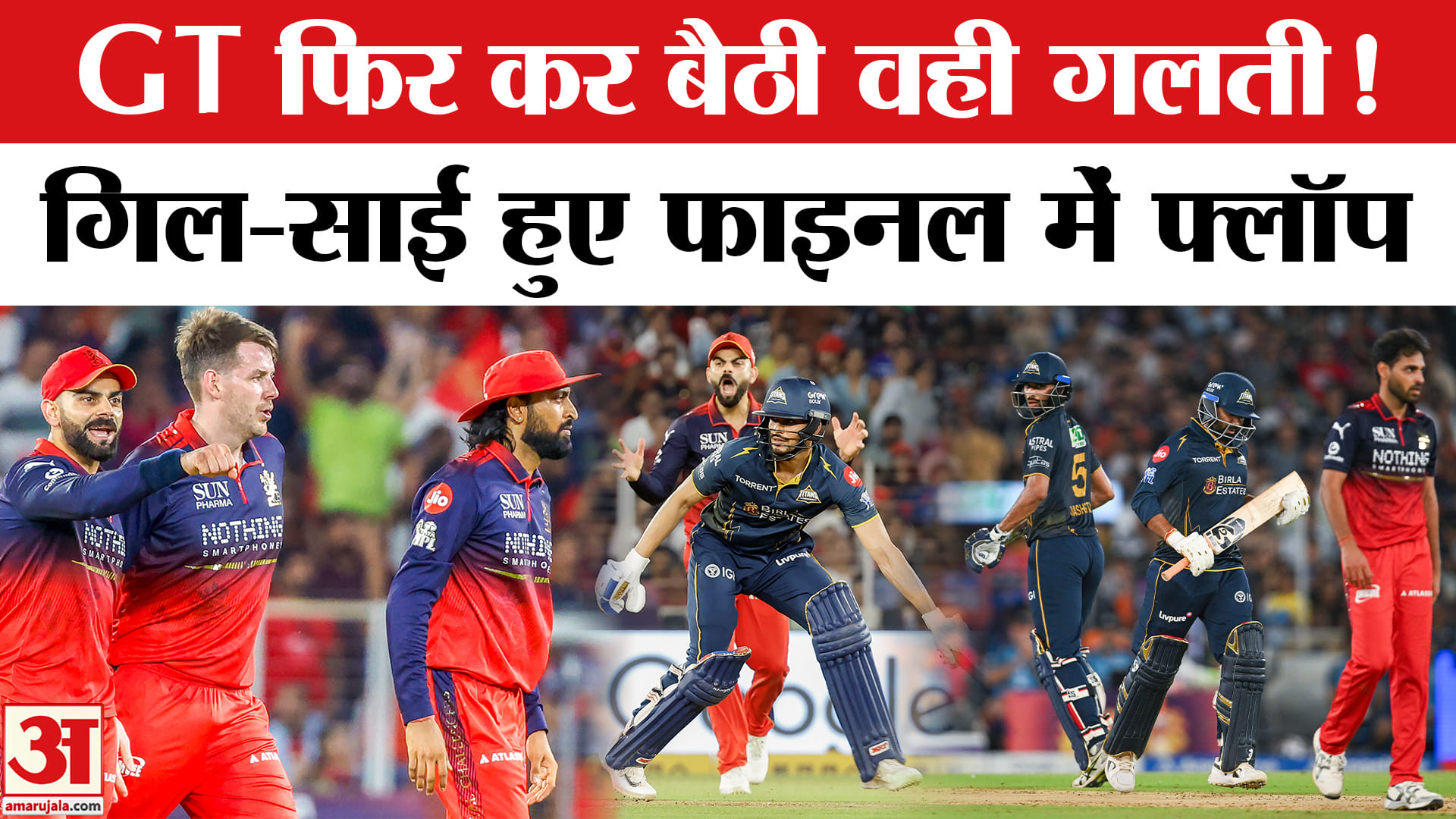 RCB vs GT Match Live: Gill-Sudarshan फिर हुए RCB के सामने फ्लॉप, RCB उठाएगी IPL 2026 का Trophy!