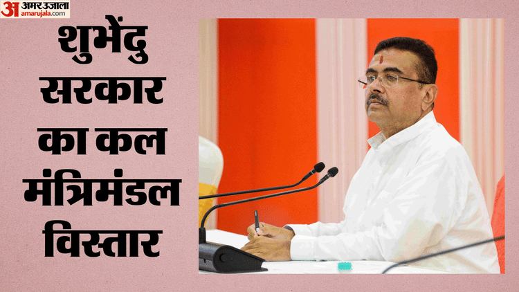 Cabinet Expansion in Bengal: बंगाल में सोमवार को मंत्रिमंडल का विस्तार, सुबह 11 बजे 35 मंत्री लेंगे शपथ
