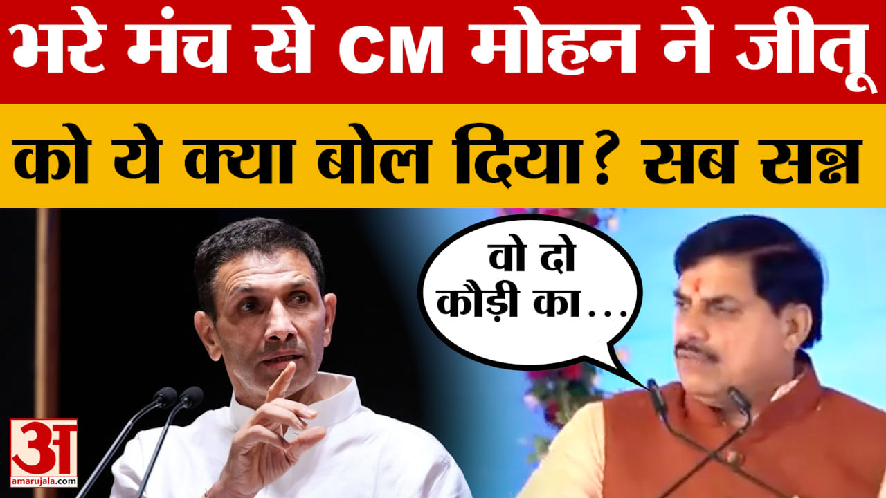 Shajapur: 'दो कौड़ी का...' जीतू पटवारी पर भड़के CM मोहन यादव, भरे मंच से ये क्या बोल गए?