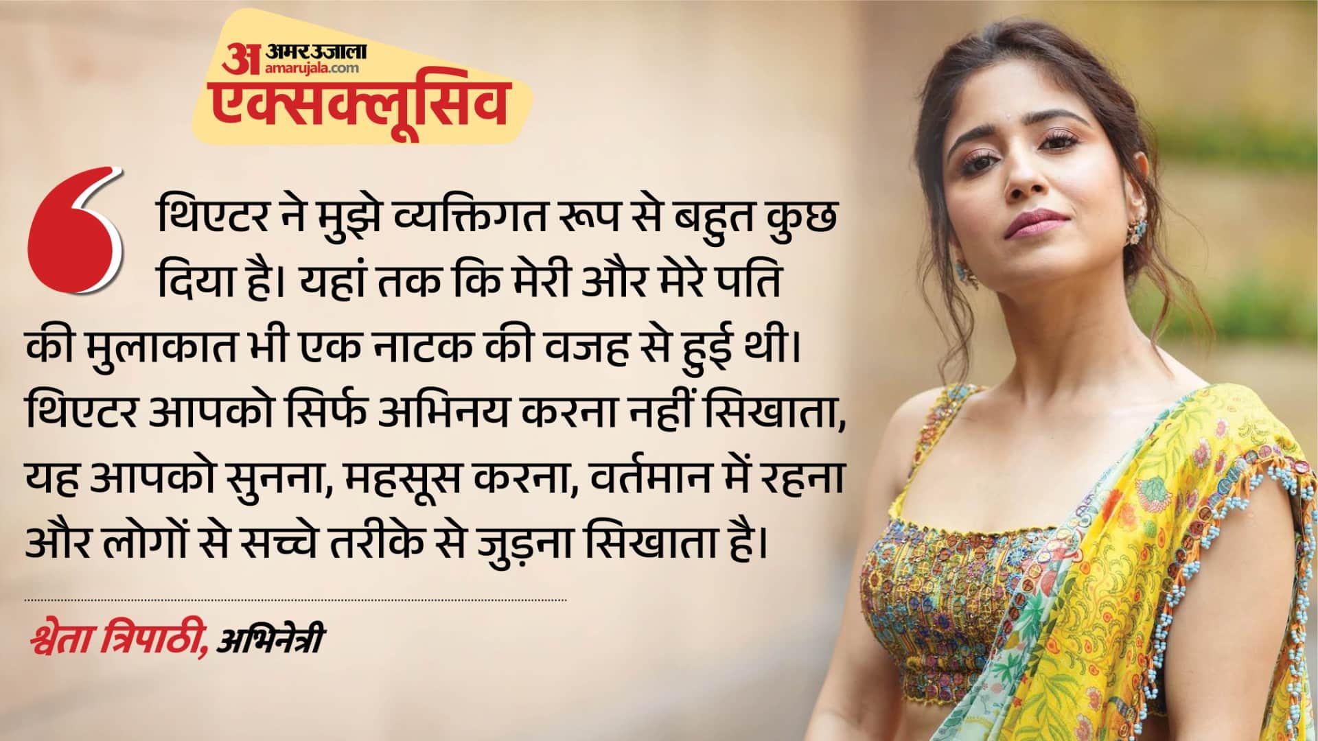श्वेता त्रिपाठी