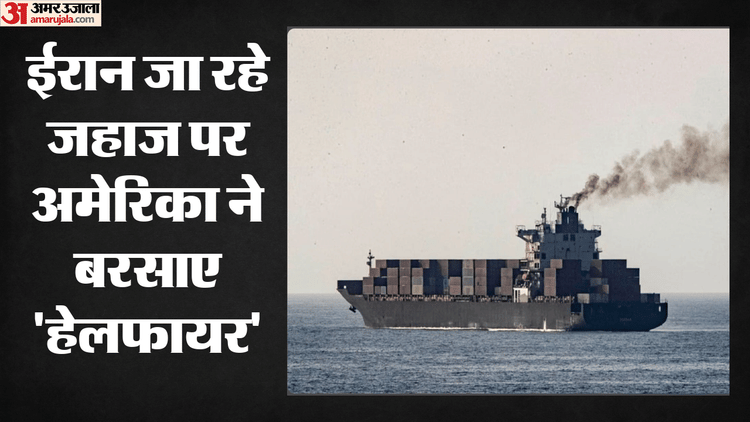 US-Iran Tensions: होर्मुज में बढ़ा तनाव, अमेरिकी सेना ने हेलफायर मिसाइल से ईरान जा रहे मालवाहक जहाज को रोका