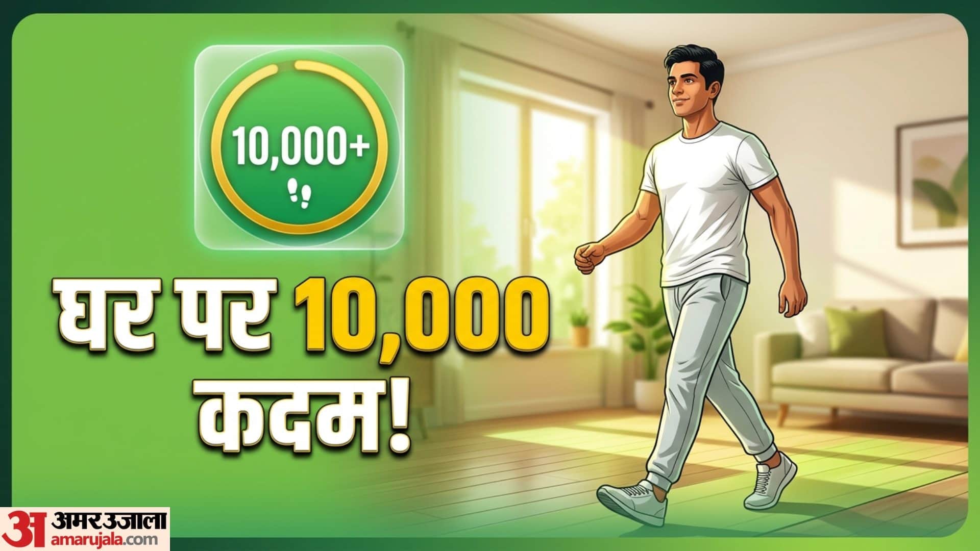 घर पर पूरे करें 10000 कदम