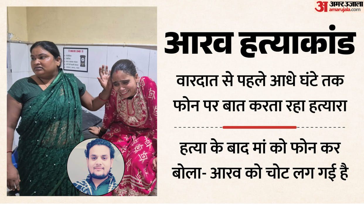 Firozabad Aarav Murder Case killer kept talking on phone for half an hour before murder