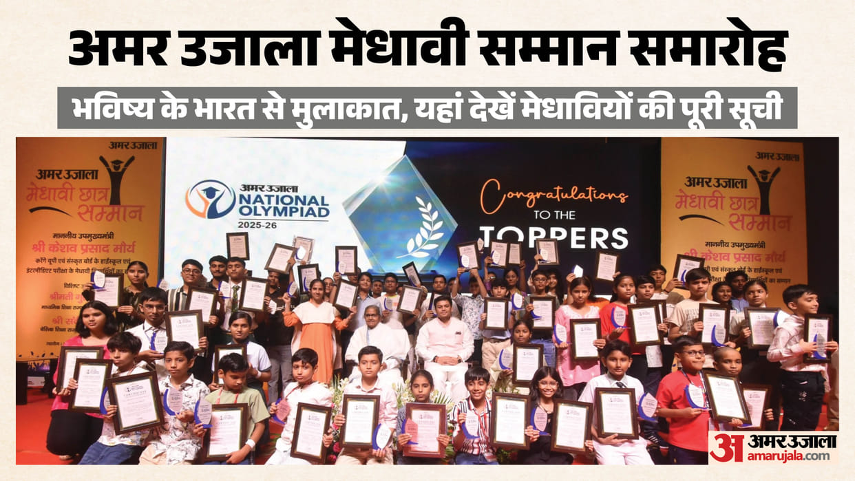 Meritorious Students and Messages of Inspiration on One Platform full info Amar Ujala Medhavi Samman Ceremony