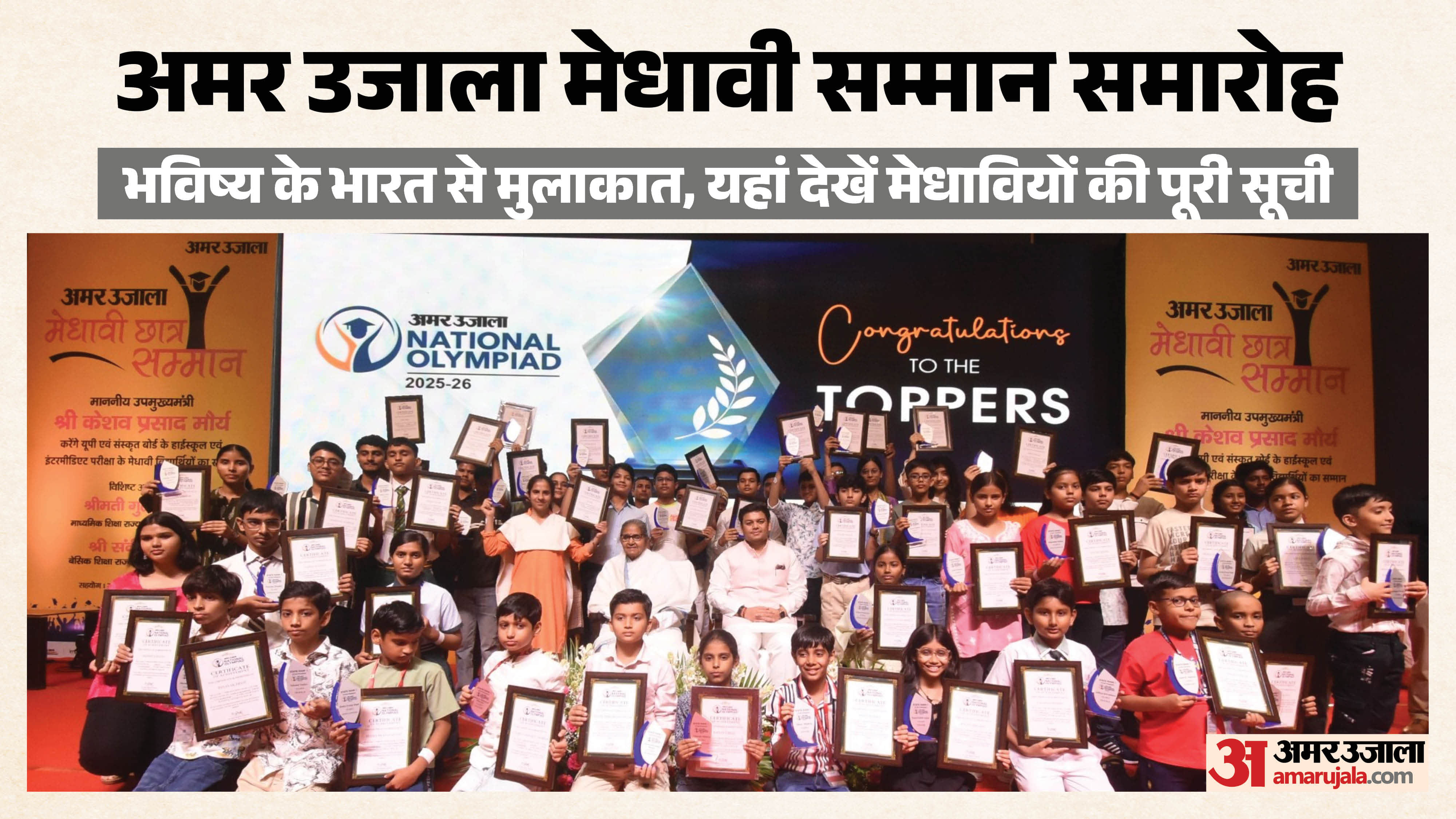 Meritorious Students and Messages of Inspiration on One Platform full info Amar Ujala Medhavi Samman Ceremony