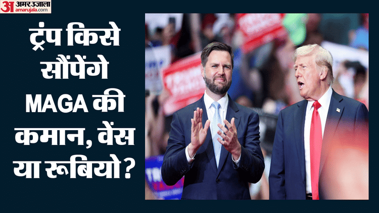 ट्रंप का सीक्रेट सर्वे: क्या वेंस संभालेंगे MAGA की कमान; या बाजी मारेंगे मार्को रूबियो? जानें अंदर की बात