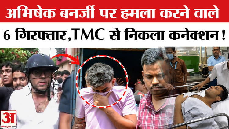 अभिषेक बनर्जी पर हमला करने वाले 6 लोग गिरफ्तार,TMC से निकला कनेक्शन