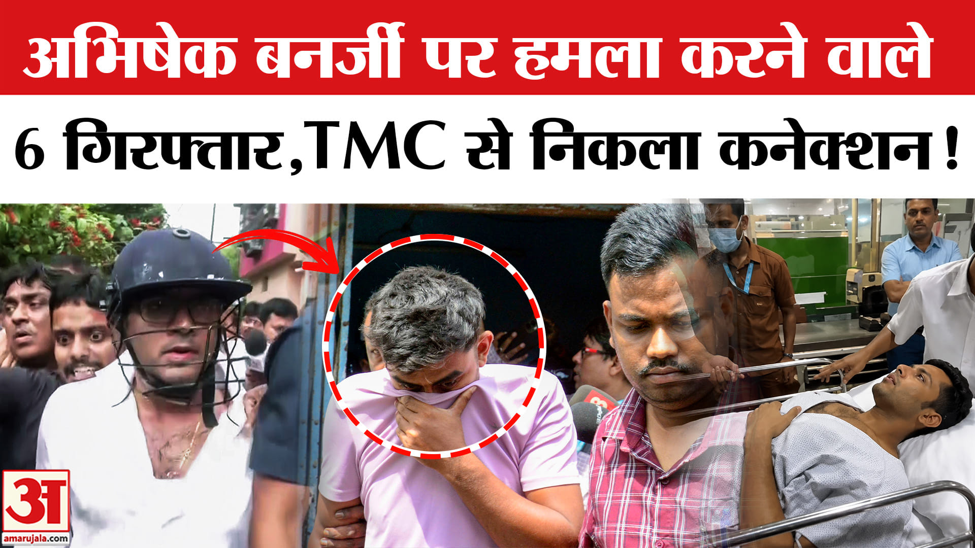 Attack on Abhishek Banerjee : अभिषेक बनर्जी पर हमला करने वाले 6 लोग गिरफ्तार,TMC से निकला कनेक्शन