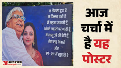 Bihar: Poster of Lalu Yadav and Rohini Acharya put up outside RJD office: Message to Tejashwi Yadav