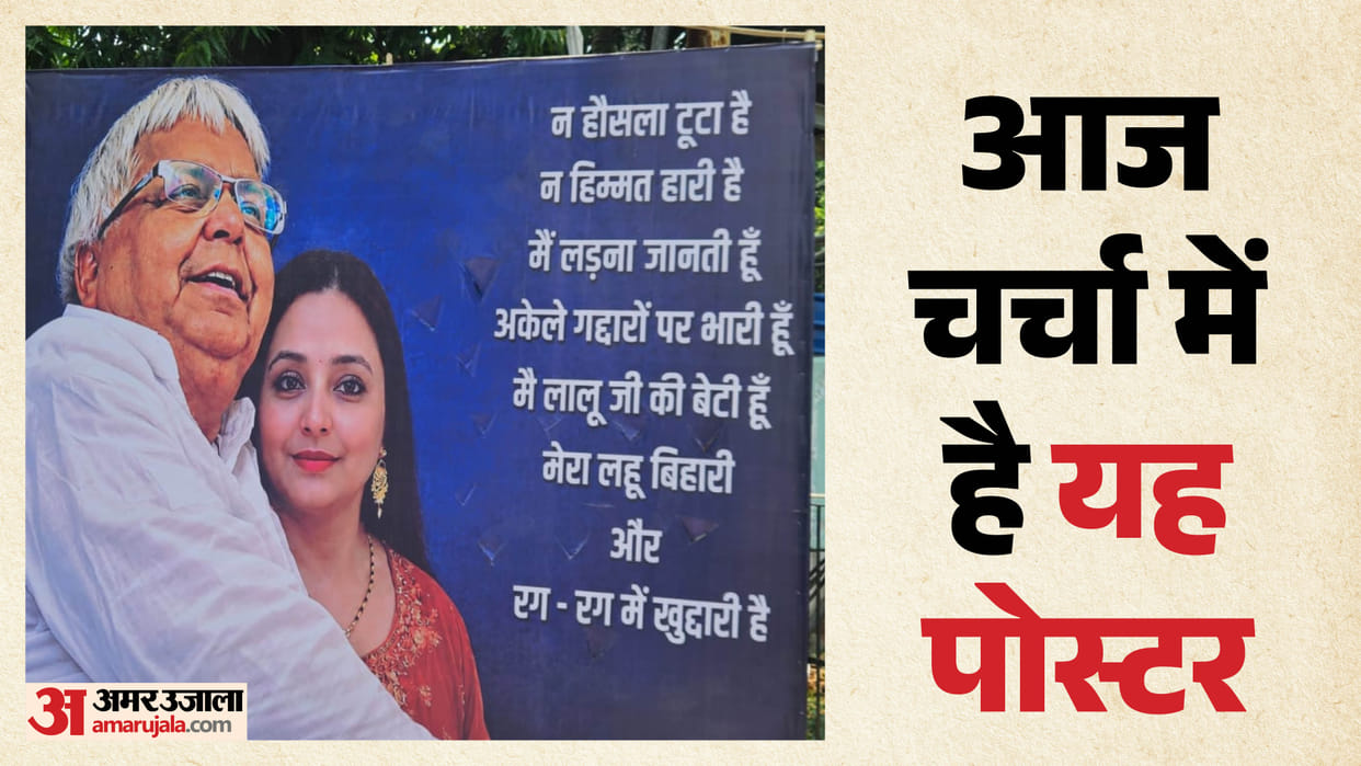 Bihar: Poster of Lalu Yadav and Rohini Acharya put up outside RJD office: Message to Tejashwi Yadav