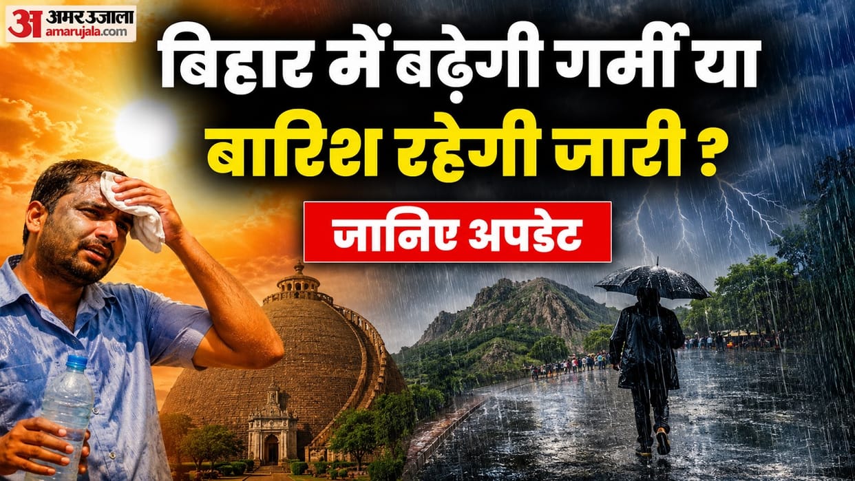 Bihar Weather News: Alert issued for rain and lightning in several districts of Bihar today; weather forecast