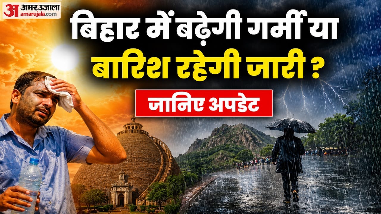 बिहार में दो तरह का मौसम।