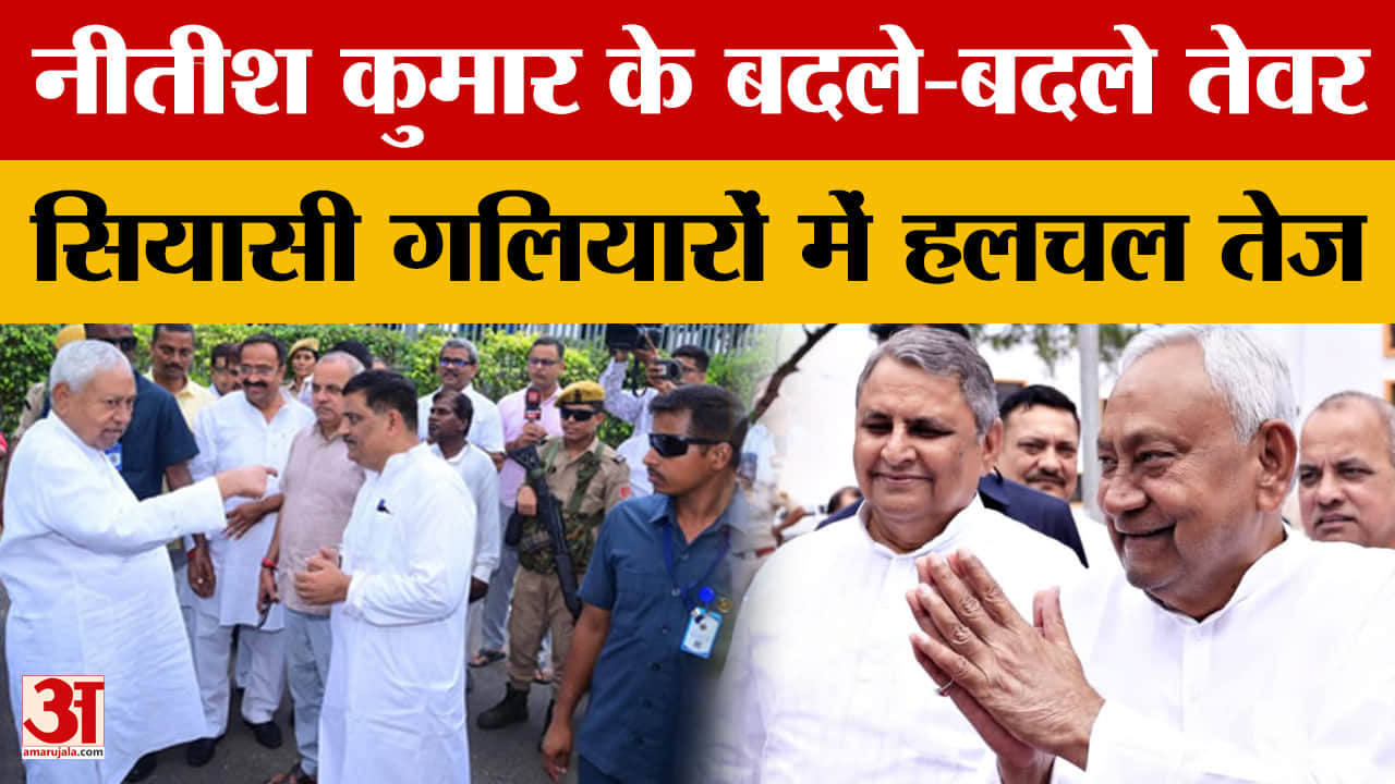 Bihar Politics: नीतीश कुमार के बदले-बदले तेवर, सियासी गलियारों में हलचल तेज | Nitish Kumar | JDU Off