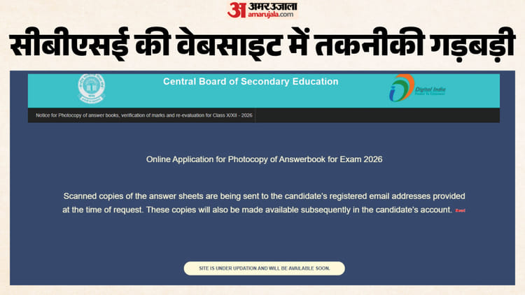 CBSE Glitch: आज से शुरू होने थे 12वीं के पुनर्मूल्यांकन आवेदन, नहीं काम कर रही वेबसाइट; दिखा रहा 'अंडर अपडेशन'