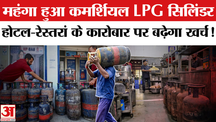 आज से महंगा हुआ कमर्शियल LPG सिलिंडर,होटल-रेस्तरां के कारोबार पर बढ़ेगा खर्च