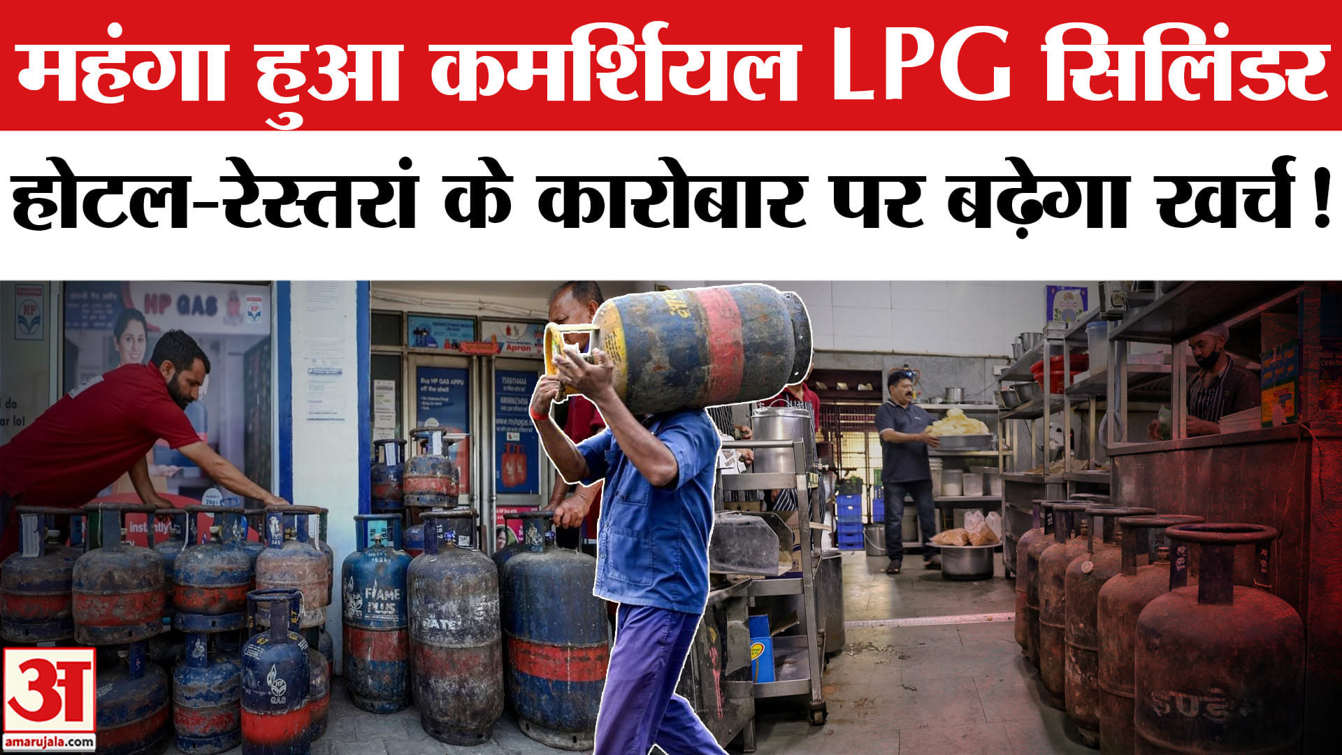 Commercial LPG Cylinder Price: आज से महंगा हुआ कमर्शियल LPG सिलिंडर,होटल-रेस्तरां के कारोबार पर बढ़े