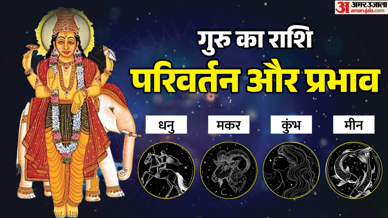 Guru Gochar 2026 In Kark 02 June Know Impact On Dhanu Makar Kumbh and Meen Zodiac Sign