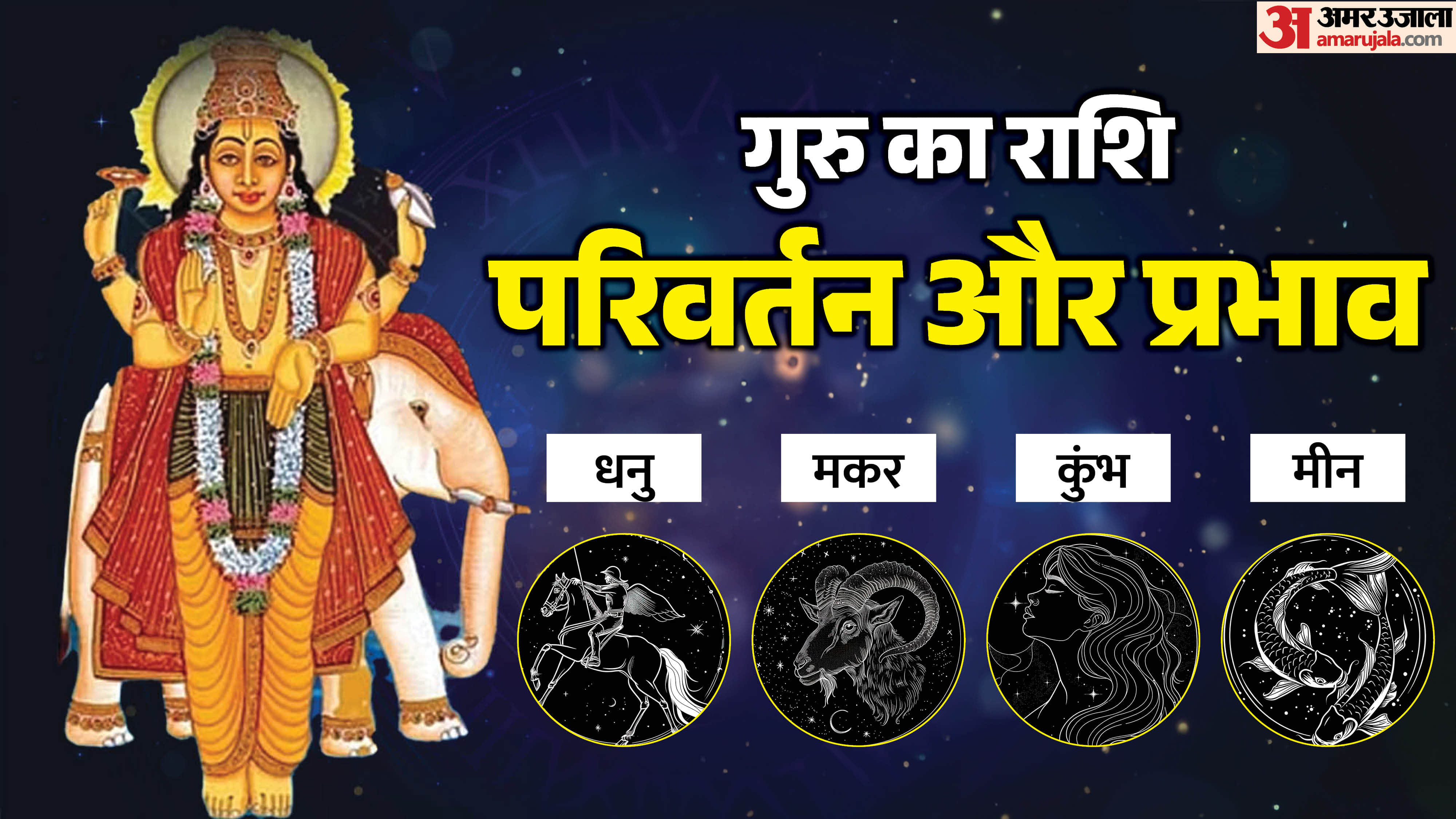 Guru Gochar 2026 In Kark 02 June Know Impact On Dhanu Makar Kumbh and Meen Zodiac Sign