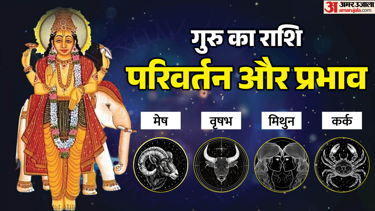 Guru Gochar 2026 In Kark 02 June Know Impact On Aries Taurus Gemini and Cancer Zodiac Sign
