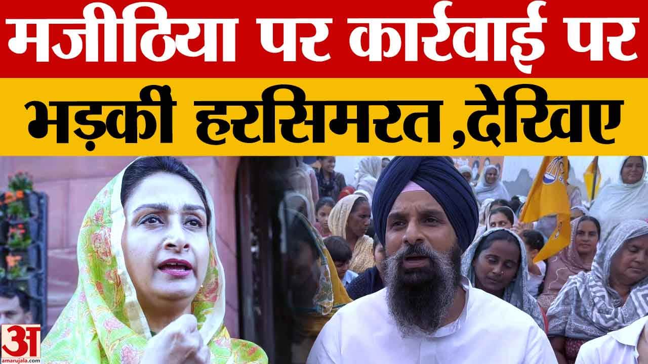 हरसिमरत कौर बादल का पंजाब सरकार पर हमला, बोलीं- CM मान मजीठिया से क्यों डर रहे हैं?
