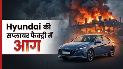 Hyundai की सप्लायर फैक्ट्री में लगी आग