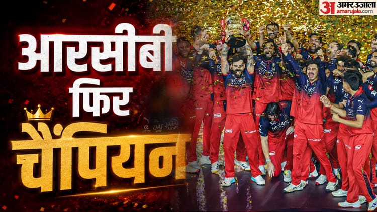 IPL 2026 Prize Money: किस खिलाड़ी को मिला कौन सा अवॉर्ड? कोहली-सूर्यवंशी छाए; चैंपियन RCB को मिले इतने रुपये